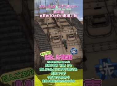 戦車解説 「Mk.Ⅳ戦車」『ガールズ＆パンツァー 最終章』第1話より│『最終章』第5話 10月9日(金)劇場上映！
