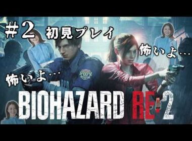 【バイオRE:2】#2 続きが気になって仕方ない！でも怖くて昼しかできない。。。