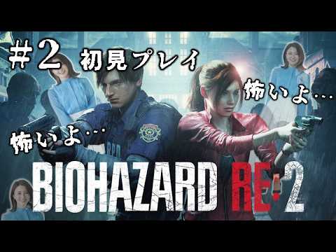 【バイオRE:2】#2 続きが気になって仕方ない！でも怖くて昼しかできない。。。