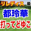 都玲華が４罰打?!　佐久間朱莉２勝目　93期生が3位まで独占！ニトリレディスゴルフトーナメント最終結果と獲得賞金