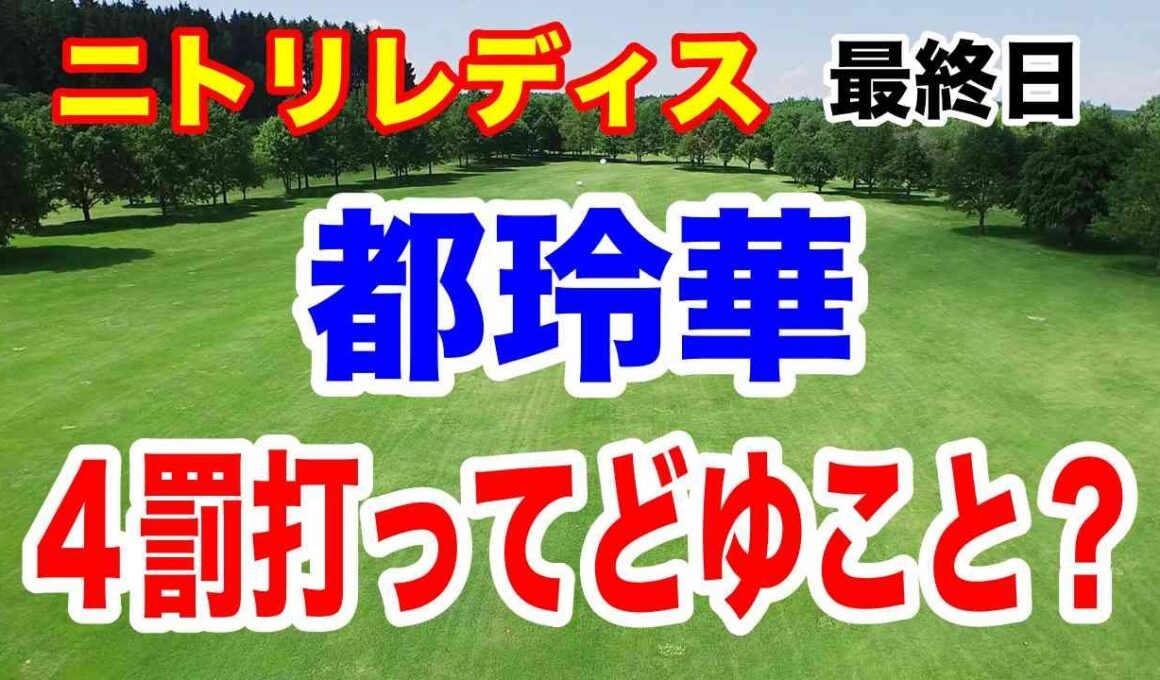 都玲華が４罰打?!　佐久間朱莉２勝目　93期生が3位まで独占！ニトリレディスゴルフトーナメント最終結果と獲得賞金