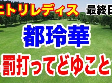 都玲華が４罰打?!　佐久間朱莉２勝目　93期生が3位まで独占！ニトリレディスゴルフトーナメント最終結果と獲得賞金