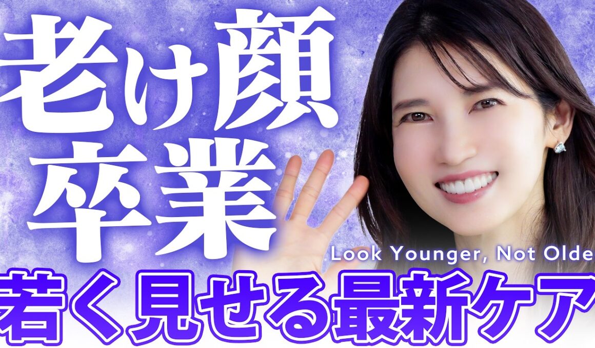 【若く見せる方法】老け顔から卒業する部分別ケア