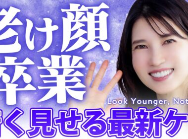 【若く見せる方法】老け顔から卒業する部分別ケア