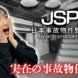 【日本事故物件監視協会３-JSP3-】実在する事故物件を監視するだけの簡単なお仕事らしい【ホラーゲーム実況】