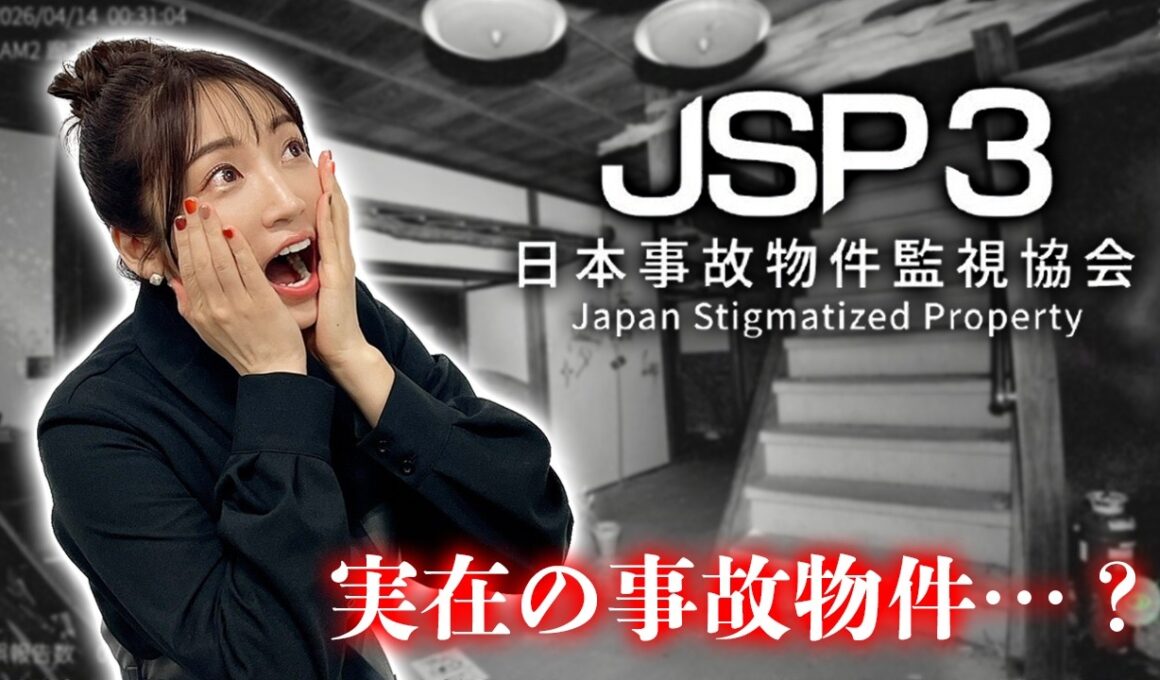 【日本事故物件監視協会３-JSP3-】実在する事故物件を監視するだけの簡単なお仕事らしい【ホラーゲーム実況】