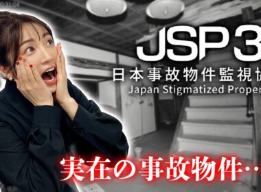 【日本事故物件監視協会３-JSP3-】実在する事故物件を監視するだけの簡単なお仕事らしい【ホラーゲーム実況】