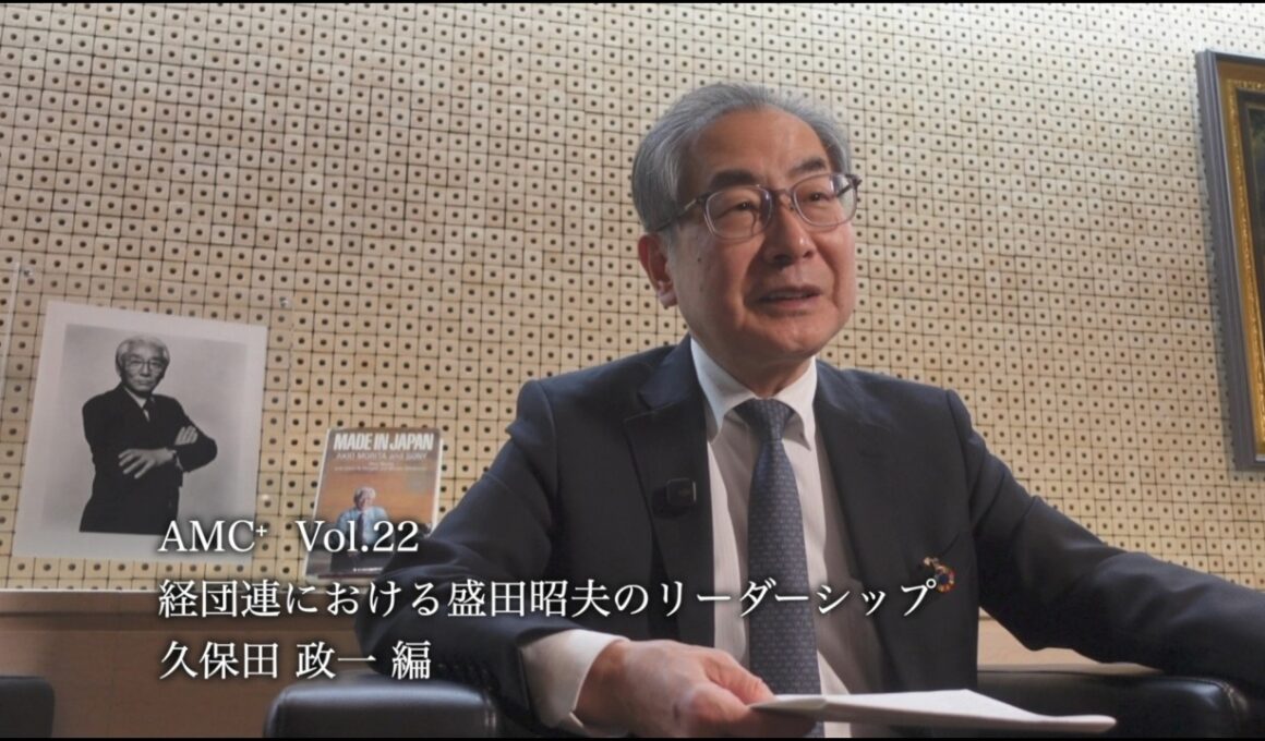 AMC⁺ Vol.22 経団連における盛田昭夫のリーダーシップ - 久保田政一 編