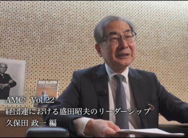 AMC⁺ Vol.22 経団連における盛田昭夫のリーダーシップ - 久保田政一 編