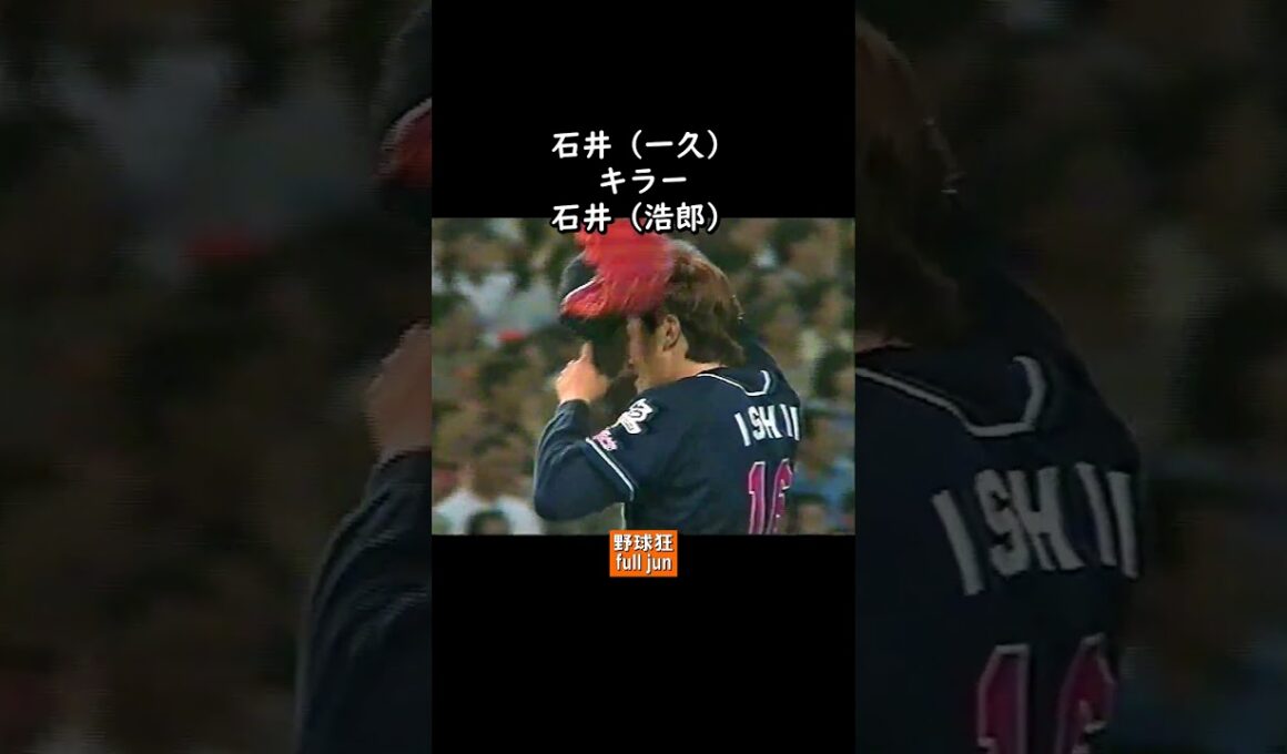 石井キラー石井  #Shorts