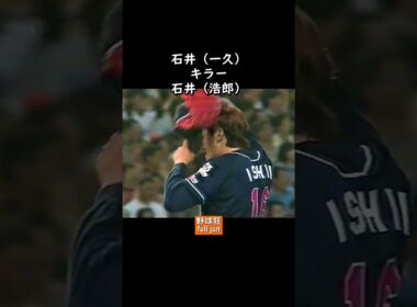 石井キラー石井  #Shorts