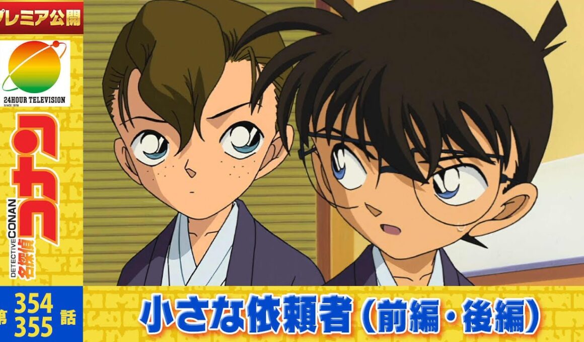 【公式】名探偵コナン「小さな依頼者（前編・後編）」想い紡ぐ愛の記憶！家族セレクション