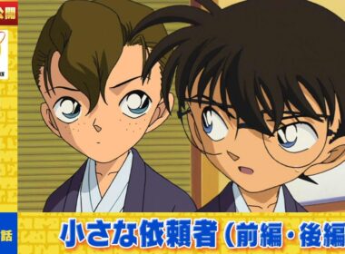 【公式】名探偵コナン「小さな依頼者（前編・後編）」想い紡ぐ愛の記憶！家族セレクション