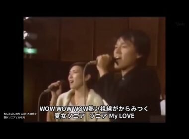 夏女ソニア【歌詞付き MP3音声シンクロ】もんたよしのり with大橋純子