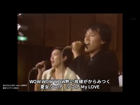 夏女ソニア【歌詞付き MP3音声シンクロ】もんたよしのり with大橋純子