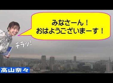 「みなさーん！ おはようございまーす！」 #高山奈々