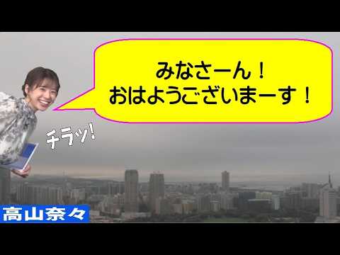 「みなさーん！ おはようございまーす！」 #高山奈々