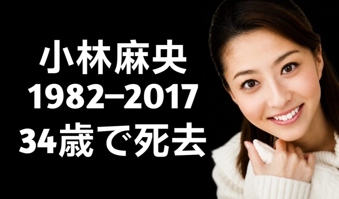 小林麻央の生涯：最期まで伝え続けたもの――34歳での旅立ち