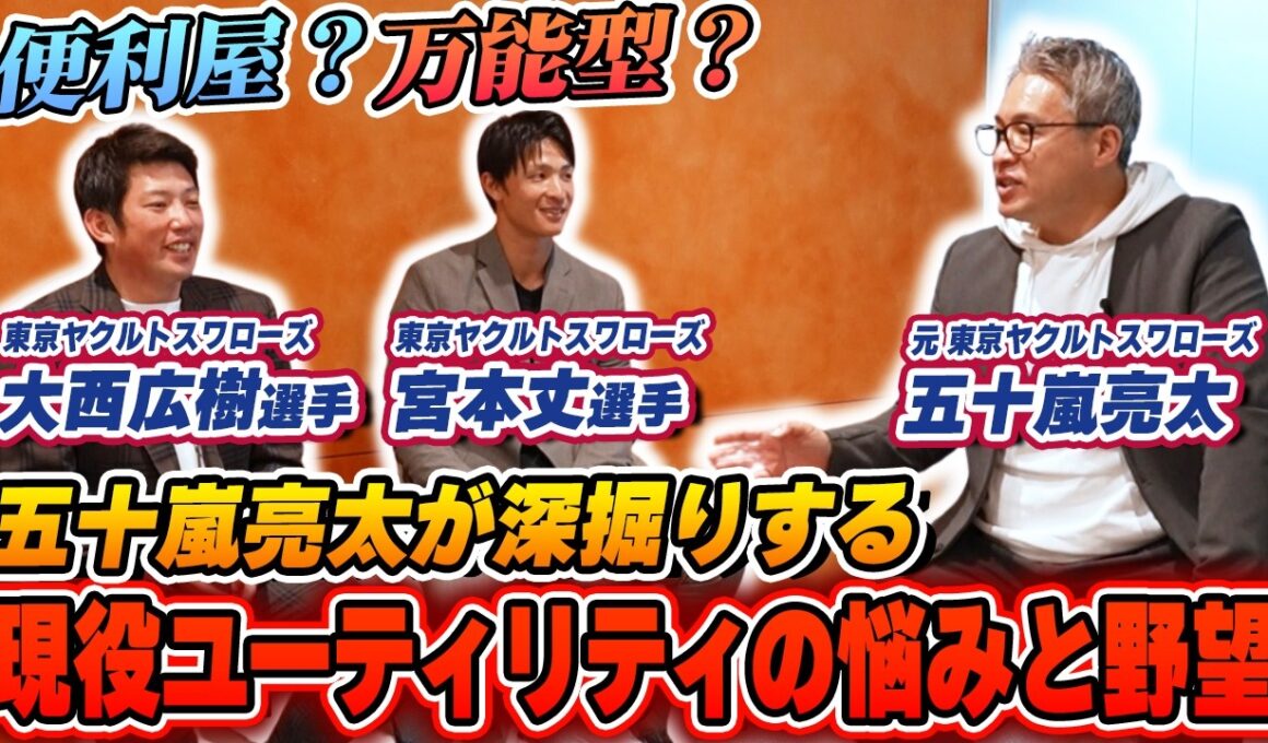 【2024シーズン振り返り】チーム最多登板９勝 大西選手と怪我人の穴を埋めた宮本丈選手に「ユーティリティ」について五十嵐が迫る！【スワローズ 宮本丈/大西広樹】