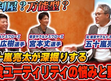 【2024シーズン振り返り】チーム最多登板９勝 大西選手と怪我人の穴を埋めた宮本丈選手に「ユーティリティ」について五十嵐が迫る！【スワローズ 宮本丈/大西広樹】