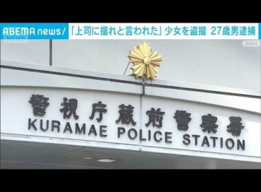 少女を盗撮　27歳男逮捕　「上司に撮れと言われた」(2026年8月25日)