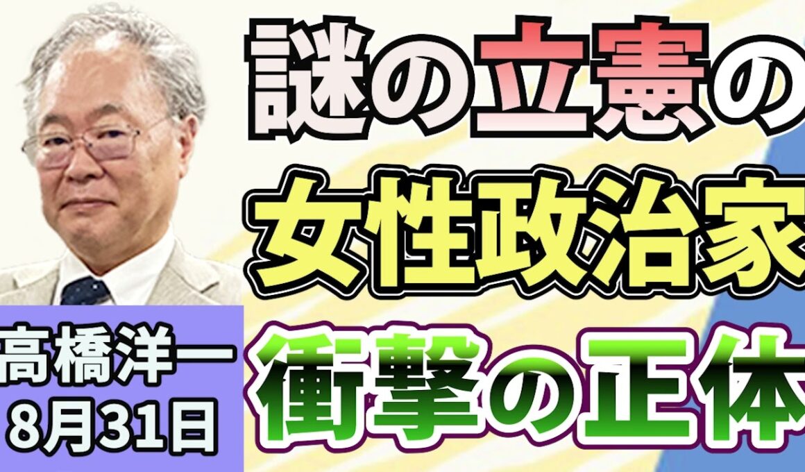 高橋洋一「高市総理、みらい・安野党首からAIのレッスン」「立憲の党員が女性政治家かたり架空投稿」「27年度予算の概算要求、総額140兆円前後に？」「4〜6月期のGDP速報値、年1・1%増」8月31日