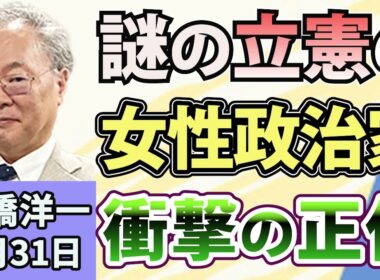 高橋洋一「高市総理、みらい・安野党首からAIのレッスン」「立憲の党員が女性政治家かたり架空投稿」「27年度予算の概算要求、総額140兆円前後に？」「4〜6月期のGDP速報値、年1・1%増」8月31日