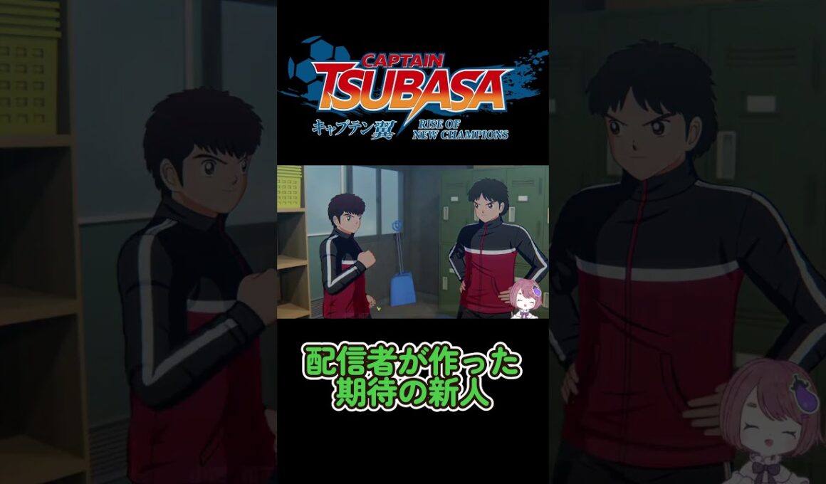 【キャプテン翼】ふらの中の期待の新人【RISE OF NEW CHAMPIONS】 #shorts #サッカー #キャプ翼 #キャプテン翼