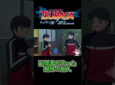 【キャプテン翼】ふらの中の期待の新人【RISE OF NEW CHAMPIONS】 #shorts #サッカー #キャプ翼 #キャプテン翼