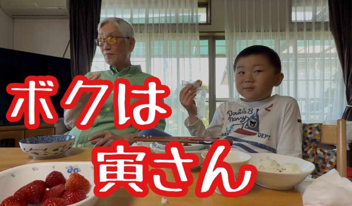 5歳に寅さんの口上を教え込むじぃじ