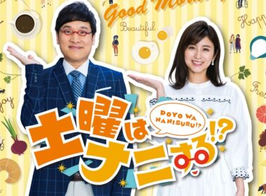 土曜はナニする！？  2026年8月29日 LIVE