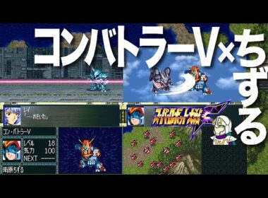 【スパロボ】コンバトラーはちずるがひとりで動かします！敵は全てDC軍からドレイク軍に入れ替えてやったぜ、後半戦はキャンベル星人戦のニコイチマップ編～スーパー淑女大戦Ｆ第24&25話～