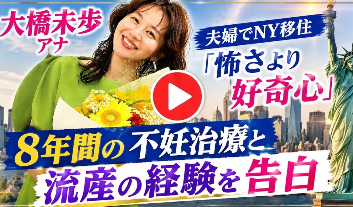 大橋未歩アナ、8年間の不妊治療と流産を告白　夫婦でNY移住「怖さより好奇心」