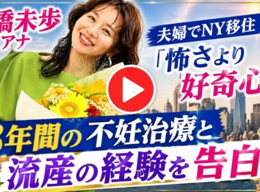 大橋未歩アナ、8年間の不妊治療と流産を告白　夫婦でNY移住「怖さより好奇心」