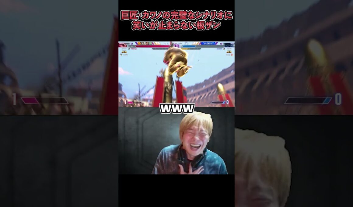 【スト6】巨匠・カワノの完璧なシナリオに笑いが止まらない板ザン【SF6/板橋ザンギエフ/ストリートファイター6】
