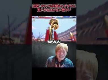 【スト6】巨匠・カワノの完璧なシナリオに笑いが止まらない板ザン【SF6/板橋ザンギエフ/ストリートファイター6】