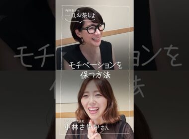 #13前半「モチベーションを保つ方法」short