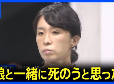 「娘と一緒に死のうと思った」3歳娘の顔を圧迫し殺害しようとしたか 母親（39）を現行犯逮捕　神奈川・藤沢市｜TBS NEWS DIG