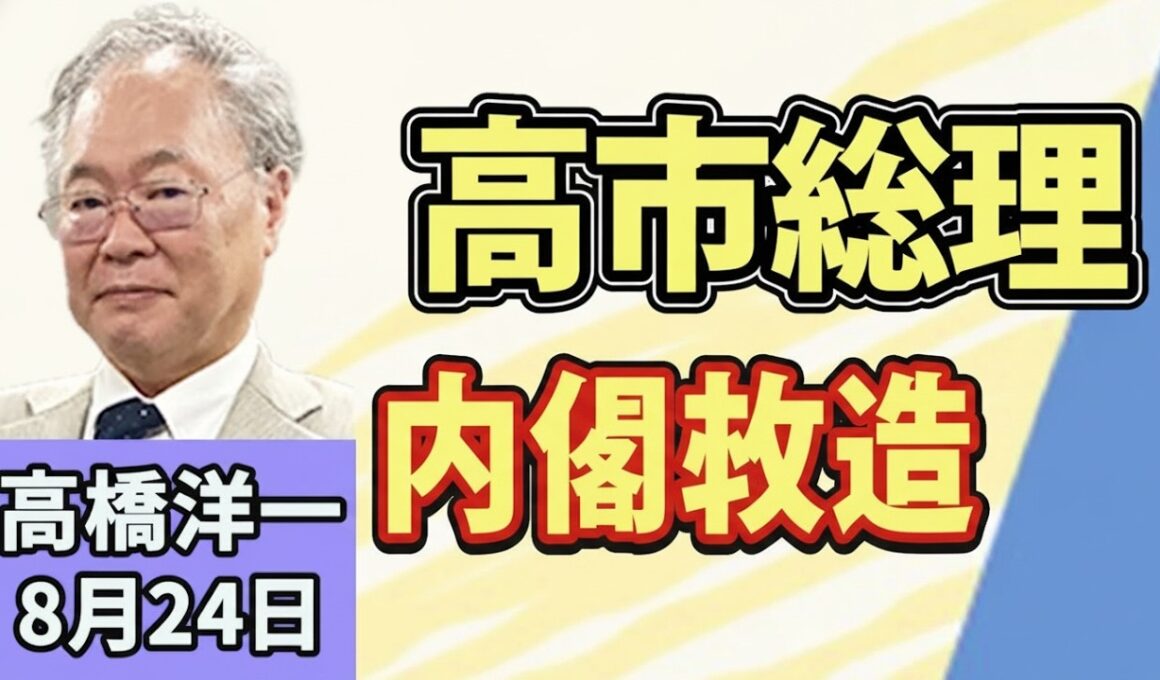 高市総理9月内閣改造へ！借金過去最大と永住厳格化の衝撃 #高橋洋一 #高市早苗 #ニュース