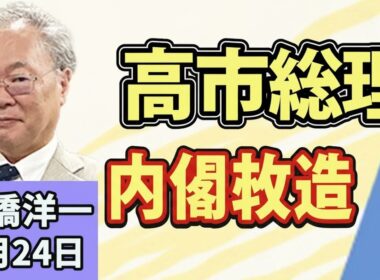 高市総理9月内閣改造へ！借金過去最大と永住厳格化の衝撃 #高橋洋一 #高市早苗 #ニュース