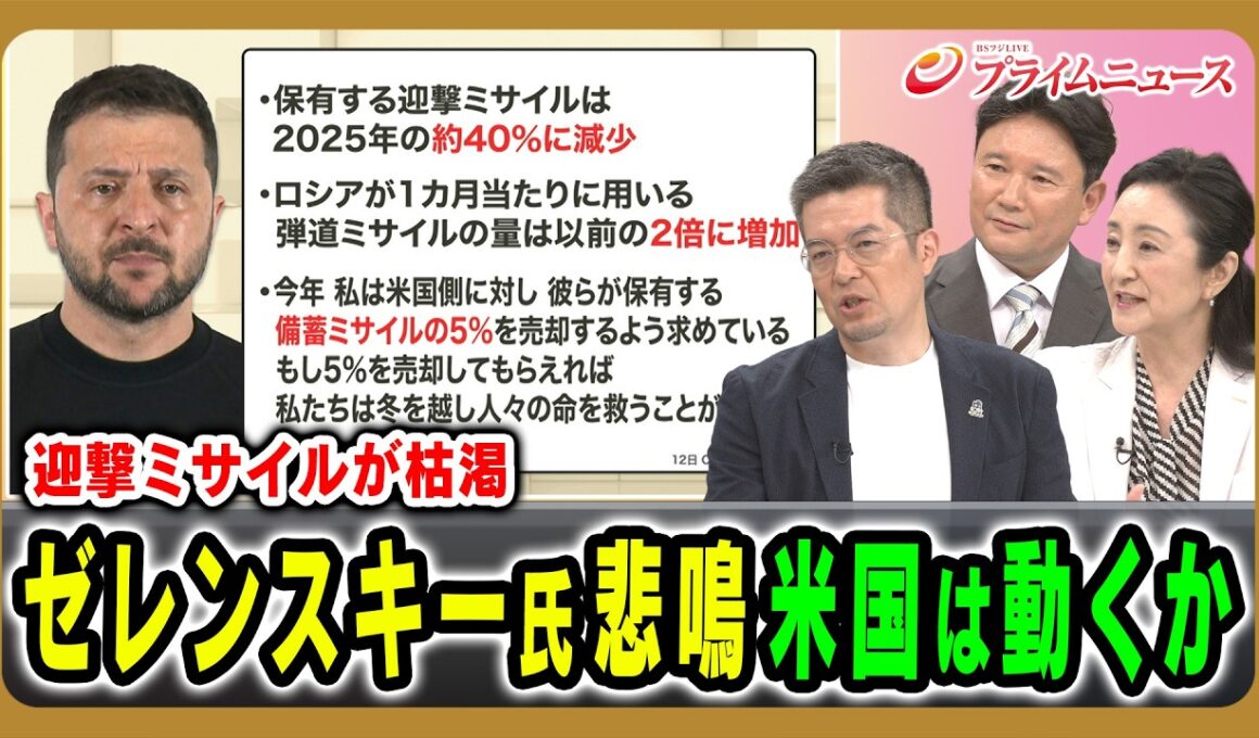 【迎撃ミサイルが枯渇】ゼレンスキー氏悲鳴米国は動くか 中林美恵子×兵頭慎治×小泉悠 2026/8/18放送＜後編＞【BSフジ プライムニュース】