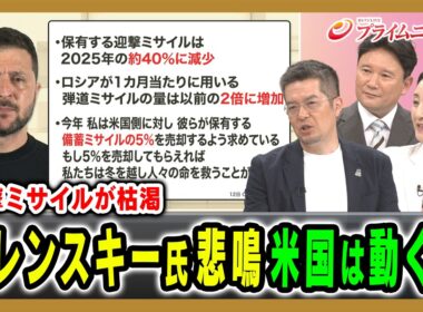 【迎撃ミサイルが枯渇】ゼレンスキー氏悲鳴米国は動くか 中林美恵子×兵頭慎治×小泉悠 2026/8/18放送＜後編＞【BSフジ プライムニュース】