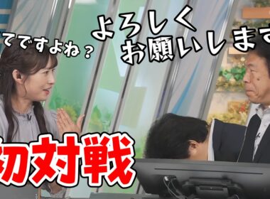 【山岸愛梨・有賀哲夫】有賀さんと初めての共演で「初共演」ではなく「初対戦」と言われるあいりん【ウェザーニュース切り抜き】
