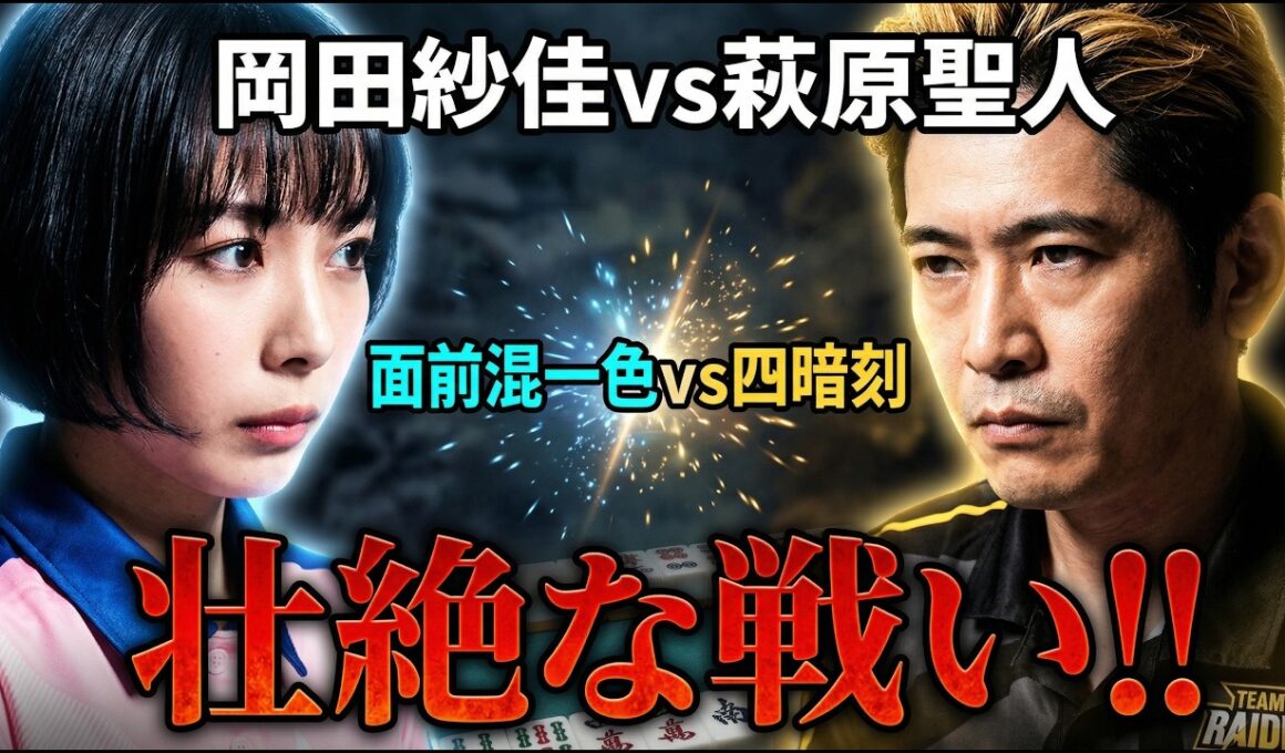 【面前混一色vs四暗刻】岡田紗佳と萩原聖人が直接対決！【麻雀の虎】