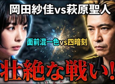 【面前混一色vs四暗刻】岡田紗佳と萩原聖人が直接対決！【麻雀の虎】