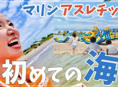 家族6人で初めての海！マリンアスレチックがガチすぎて大はしゃぎ🍉【北海道の夏】