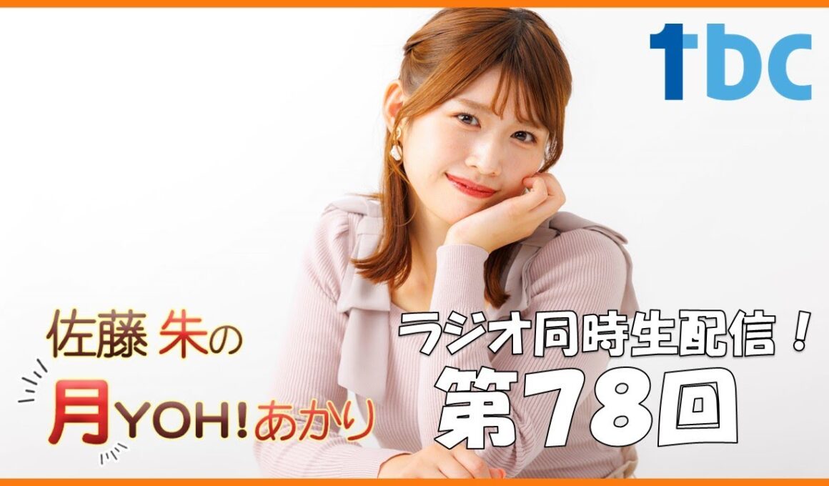 【第78回】佐藤朱の月YOH！あかり #あかリス