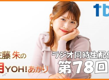 【第78回】佐藤朱の月YOH！あかり #あかリス