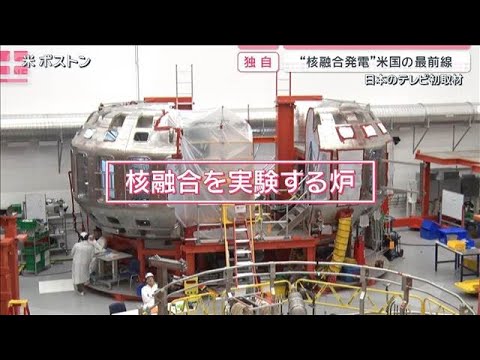 カギを握る“メイド・イン・ジャパン”　独自“核融合発電”米国の最前線【サタデーステーション】(2026年8月29日)