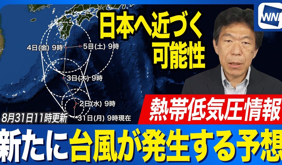 【台風発生予想】熱帯低気圧が明日までに台風に発達か 北上して日本へ近づく見込み 複雑な進路となる可能性も（2026年8月31日11時更新）